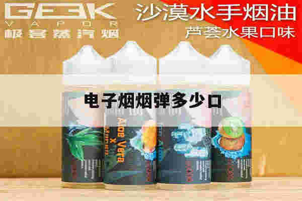 提醒!电子烟烟弹多少口_(电子烟的烟弹能抽多少口)-第1张图片-电子烟烟油论坛