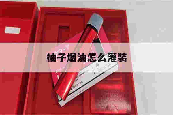 提醒!柚子烟油怎么灌装_(柚子二代注烟油教学)-第1张图片-电子烟烟油论坛
