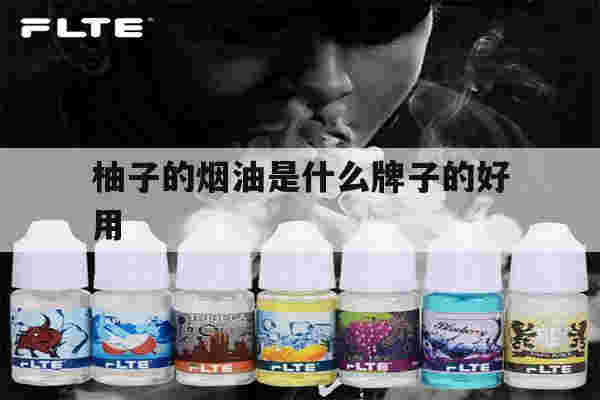 提醒!柚子的烟油是什么牌子的好用_(柚子的烟油是什么牌子的好用呢)-第1张图片-电子烟烟油论坛 提醒!柚子的烟油是什么牌子的好用_(柚子的烟油是什么牌子的好用呢)-第1张图片-电子烟烟油论坛