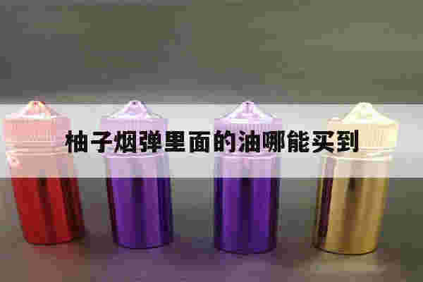 提醒!柚子烟弹里面的油哪能买到_(柚子烟弹里面的油哪能买到啊)-第1张图片-电子烟烟油论坛 提醒!柚子烟弹里面的油哪能买到_(柚子烟弹里面的油哪能买到啊)-第1张图片-电子烟烟油论坛
