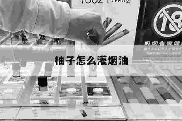 提醒!柚子怎么灌烟油_(柚子烟弹灌油教程)-第1张图片-电子烟烟油论坛