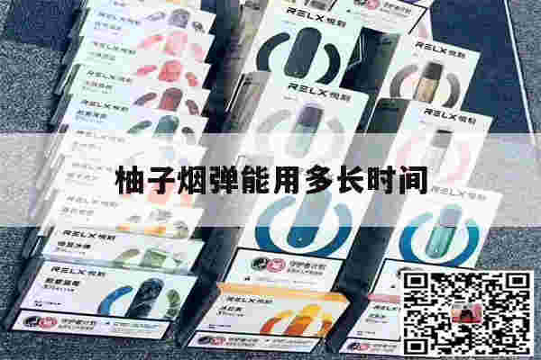 提醒!柚子烟弹能用多长时间_(柚子烟弹能用多长时间不能抽)-第1张图片-电子烟烟油论坛