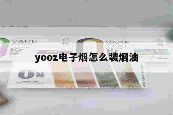 提醒!yooz电子烟怎么装烟油_(yooz电子烟烟弹怎么加烟油)-第1张图片-电子烟烟油论坛