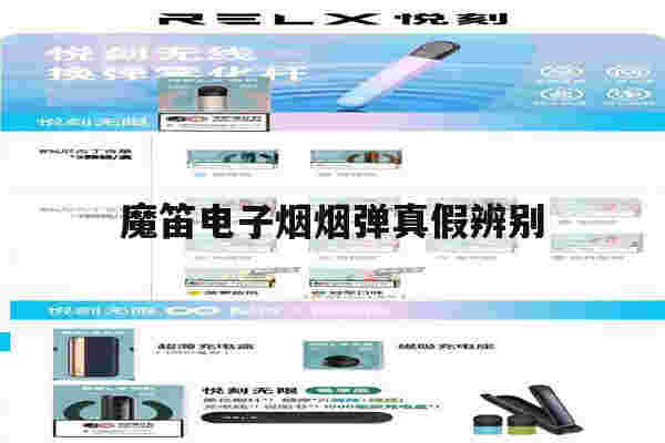 提醒!魔笛电子烟烟弹真假辨别_(魔笛电子烟的烟弹会有假的吗)-第1张图片-电子烟烟油论坛 提醒!魔笛电子烟烟弹真假辨别_(魔笛电子烟的烟弹会有假的吗)-第1张图片-电子烟烟油论坛