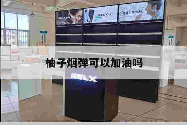 提醒!柚子烟弹可以加油吗_(柚子电子烟可以自己加烟油吗)-第1张图片-电子烟烟油论坛