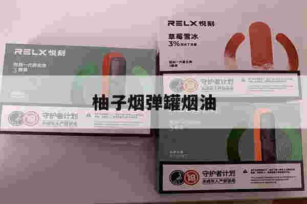 提醒!柚子烟弹罐烟油_(悦刻烟弹用的什么烟油)-第1张图片-电子烟烟油论坛