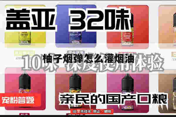 提醒!柚子烟弹怎么灌烟油_(柚子烟弹怎么灌烟油视频)-第1张图片-电子烟烟油论坛