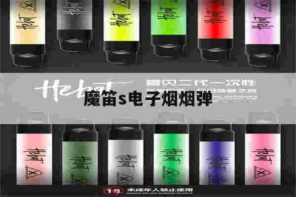 提醒!魔笛s电子烟烟弹_(魔笛电子烟烟弹通用吗)-第1张图片-电子烟烟油论坛