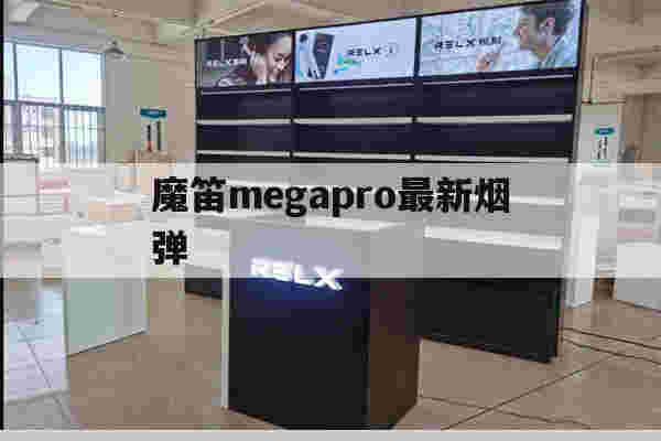 提醒!魔笛megapro最新烟弹_(魔笛megapro烟弹国标口味)-第1张图片-电子烟烟油论坛