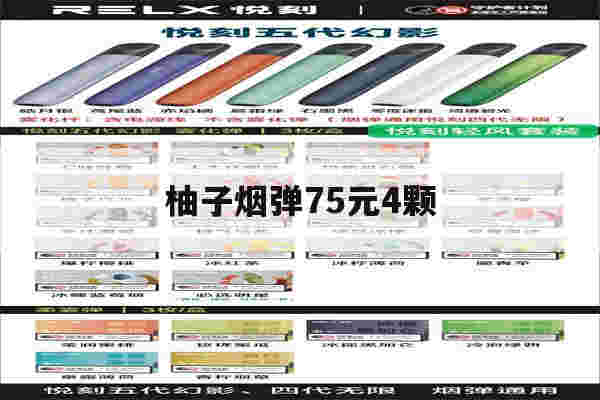 提醒!柚子烟弹75元4颗_(柚子烟弹75元4颗是真烟吗)-第1张图片-电子烟烟油论坛 提醒!柚子烟弹75元4颗_(柚子烟弹75元4颗是真烟吗)-第1张图片-电子烟烟油论坛