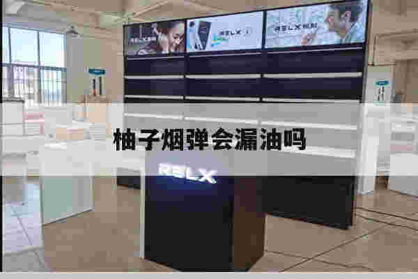 提醒!柚子烟弹会漏油吗_(柚子烟弹有油但是有糊味)-第1张图片-电子烟烟油论坛
