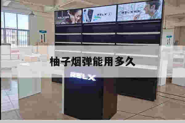 提醒!柚子烟弹能用多久_(柚子烟弹可以打开吗)-第1张图片-电子烟烟油论坛