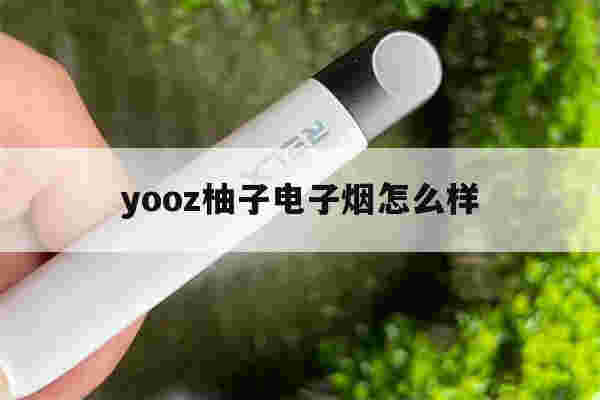 提醒!yooz柚子电子烟怎么样_(yozi柚子电子烟烟弹口味)-第1张图片-电子烟烟油论坛 提醒!yooz柚子电子烟怎么样_(yozi柚子电子烟烟弹口味)-第1张图片-电子烟烟油论坛