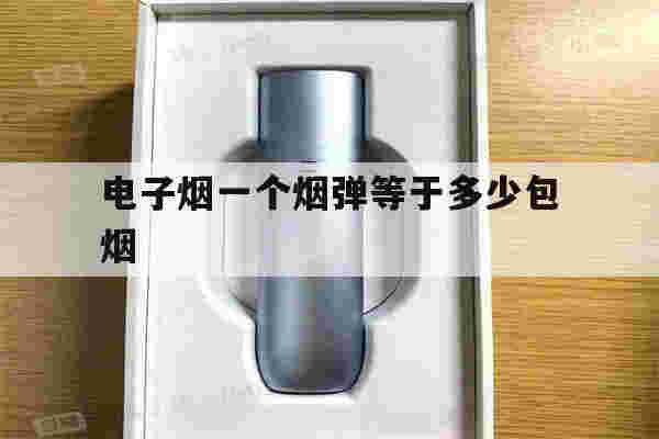提醒!电子烟一个烟弹等于多少包烟_(电子烟一个烟弹相当于多少根烟)-第1张图片-电子烟烟油论坛 提醒!电子烟一个烟弹等于多少包烟_(电子烟一个烟弹相当于多少根烟)-第1张图片-电子烟烟油论坛