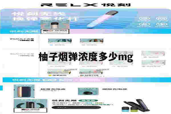 提醒!柚子烟弹浓度多少mg_(柚子烟弹多少毫克焦油量)-第1张图片-电子烟烟油论坛 提醒!柚子烟弹浓度多少mg_(柚子烟弹多少毫克焦油量)-第1张图片-电子烟烟油论坛