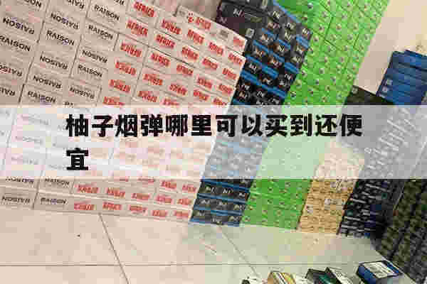 提醒!柚子烟弹哪里可以买到还便宜_(柚子烟弹哪里可以买到还便宜点的)-第1张图片-电子烟烟油论坛 提醒!柚子烟弹哪里可以买到还便宜_(柚子烟弹哪里可以买到还便宜点的)-第1张图片-电子烟烟油论坛