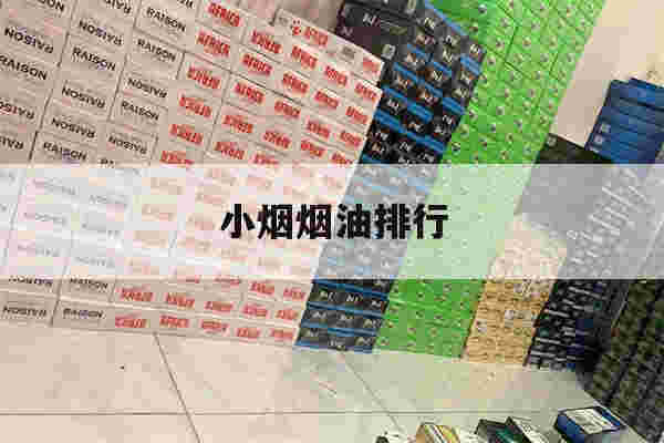 提醒!小烟烟油排行_(小烟烟油口味推荐)-第1张图片-电子烟烟油论坛 提醒!小烟烟油排行_(小烟烟油口味推荐)-第1张图片-电子烟烟油论坛