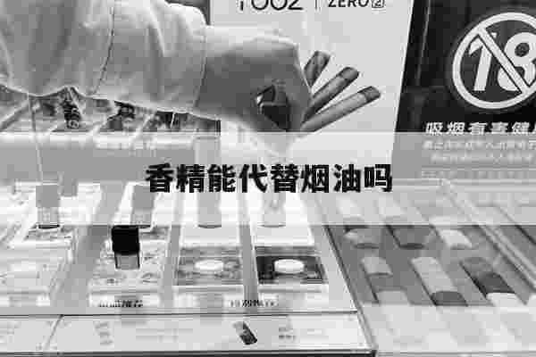 提醒!香精能代替烟油吗_(香精和烟油有什么区别)-第1张图片-电子烟烟油论坛 提醒!香精能代替烟油吗_(香精和烟油有什么区别)-第1张图片-电子烟烟油论坛