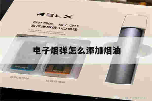 提醒!电子烟弹怎么添加烟油_(电子烟弹怎么添加烟油的)-第1张图片-电子烟烟油论坛 提醒!电子烟弹怎么添加烟油_(电子烟弹怎么添加烟油的)-第1张图片-电子烟烟油论坛