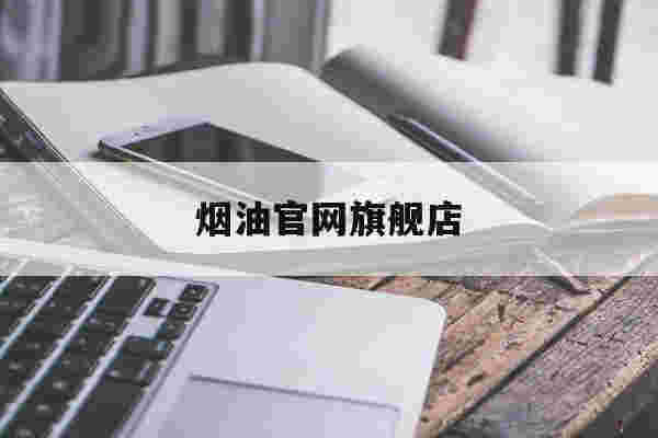 烟油官网旗舰店(烟油官网旗舰店是正品吗)-第1张图片-番响电子烟