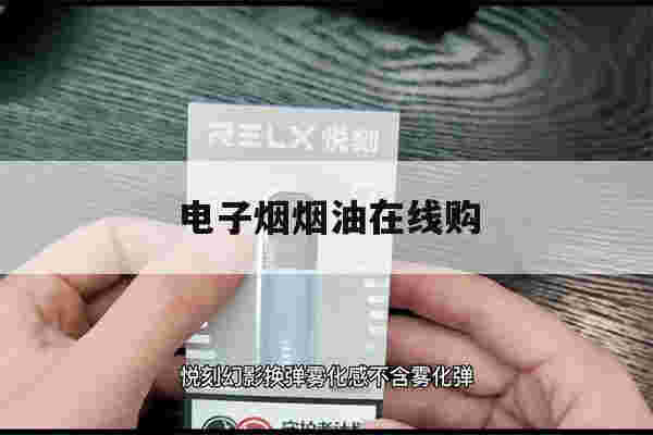 电子烟烟油在线购(voopoo雾化器购买)-第1张图片-番响电子烟