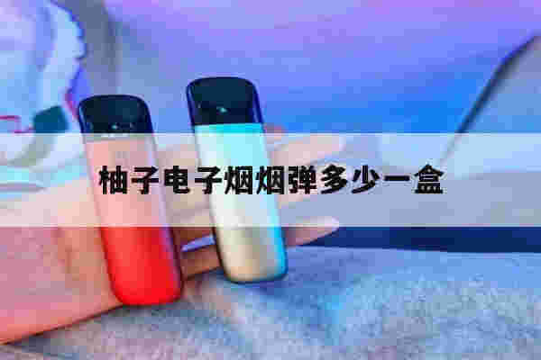 提醒!柚子电子烟烟弹多少一盒_(柚子电子烟的烟弹多少毫升)-第1张图片-电子烟烟油论坛 提醒!柚子电子烟烟弹多少一盒_(柚子电子烟的烟弹多少毫升)-第1张图片-电子烟烟油论坛