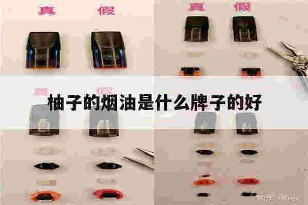 提醒!柚子的烟油是什么牌子的好_(柚子的烟油是什么牌子的好吃)-第1张图片-电子烟烟油论坛 提醒!柚子的烟油是什么牌子的好_(柚子的烟油是什么牌子的好吃)-第1张图片-电子烟烟油论坛