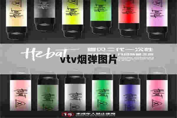 提醒!vtv烟弹图片_(vtv烟弹口味测评)-第1张图片-电子烟烟油论坛