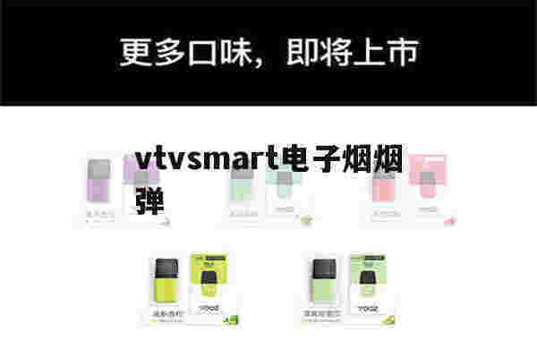 提醒!vtvsmart电子烟烟弹_(电子烟vitavp烟弹)-第1张图片-电子烟烟油论坛 提醒!vtvsmart电子烟烟弹_(电子烟vitavp烟弹)-第1张图片-电子烟烟油论坛