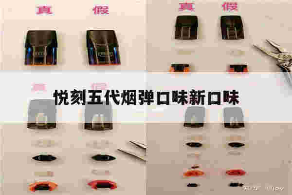 提醒!悦刻五代烟弹口味新口味_(悦刻五代烟弹口味大全排行榜)-第1张图片-电子烟烟油论坛 提醒!悦刻五代烟弹口味新口味_(悦刻五代烟弹口味大全排行榜)-第1张图片-电子烟烟油论坛