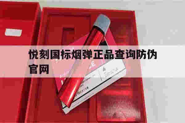 悦刻国标烟弹正品查询防伪官网的简单介绍-第1张图片-电子烟烟油论坛 悦刻国标烟弹正品查询防伪官网的简单介绍-第1张图片-电子烟烟油论坛