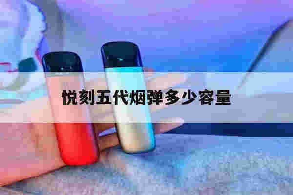 提醒!悦刻五代烟弹多少容量_(悦刻五代烟弹多少容量好抽)-第1张图片-电子烟烟油论坛 提醒!悦刻五代烟弹多少容量_(悦刻五代烟弹多少容量好抽)-第1张图片-电子烟烟油论坛
