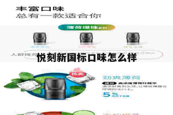 提醒!悦刻新国标口味怎么样_(悦刻国标口味哪个口味好抽)-第1张图片-电子烟烟油论坛 提醒!悦刻新国标口味怎么样_(悦刻国标口味哪个口味好抽)-第1张图片-电子烟烟油论坛
