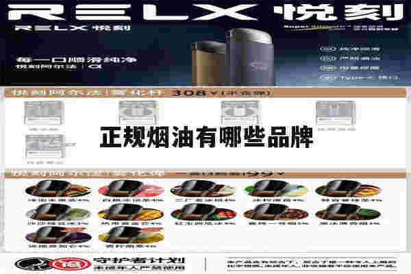 正规烟油有哪些品牌(正规烟油有哪些品牌好)