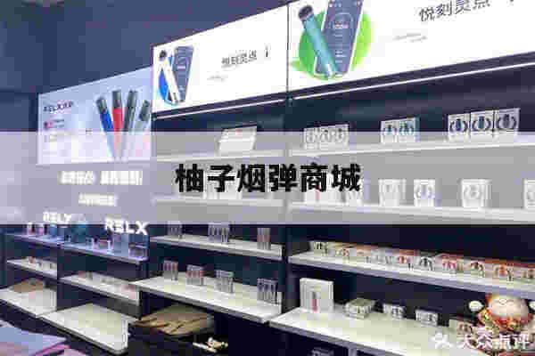 柚子烟弹商城(柚子烟弹市场价多少)