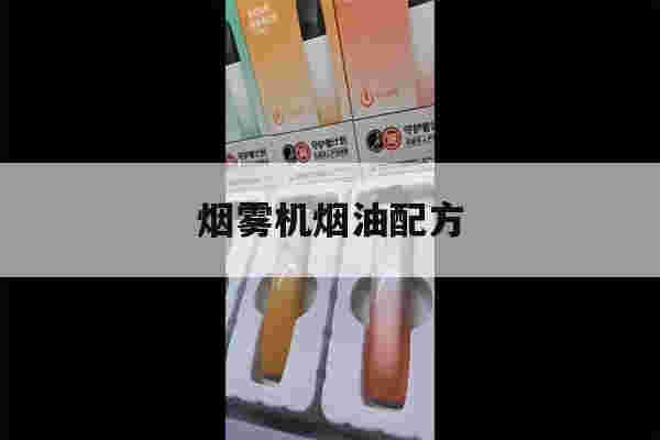 烟雾机烟油配方(烟雾机1500Fogger)
