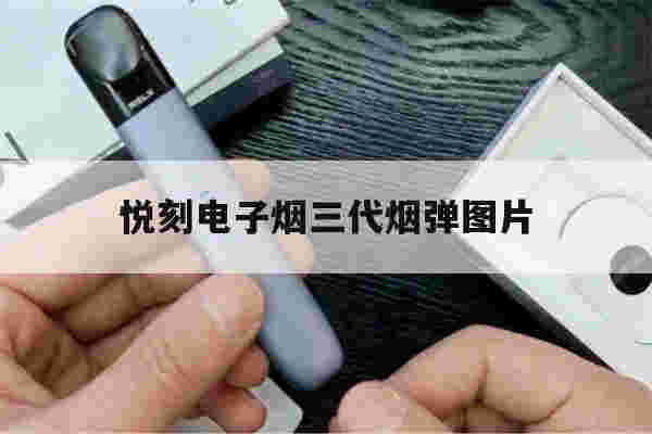 悦刻电子烟三代烟弹图片(悦刻电子烟三代限量版)