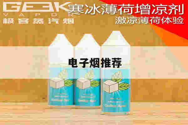 电子烟推荐(电子烟推荐口味)