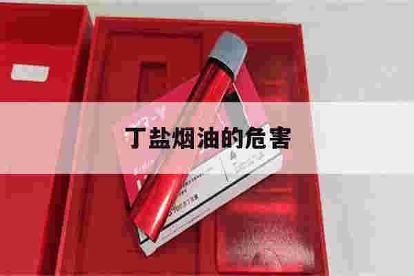 丁盐烟油的危害(丁盐烟油和普通烟油)