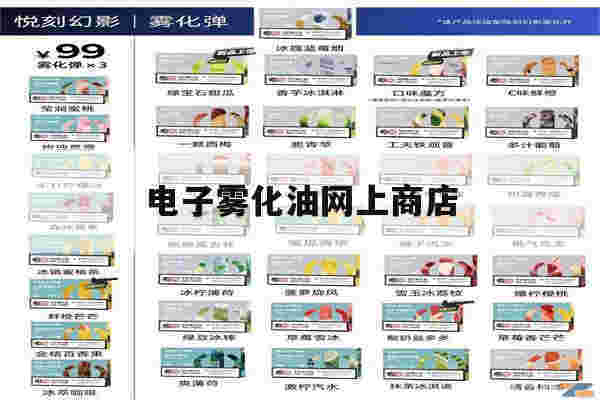 电子雾化油网上商店(电子雾化器油在哪可以买)