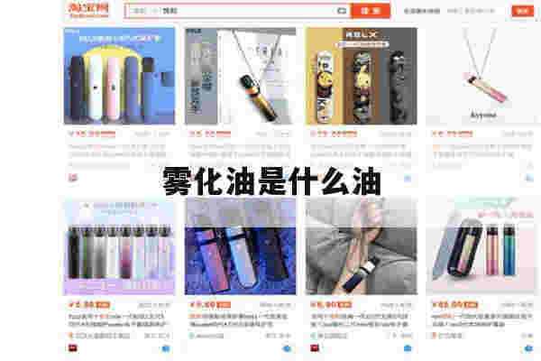 雾化油是什么油(雾化油的作用是什么)