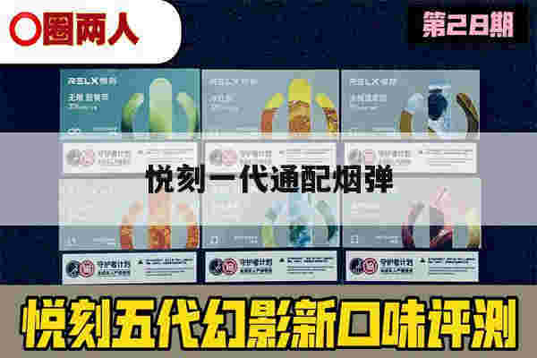悦刻一代通配烟弹(悦刻一代通配烟弹怎么样)