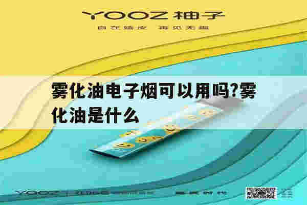 雾化油电子烟可以用吗?雾化油是什么的简单介绍-第1张图片-电子烟烟油论坛 雾化油电子烟可以用吗?雾化油是什么的简单介绍-第1张图片-电子烟烟油论坛