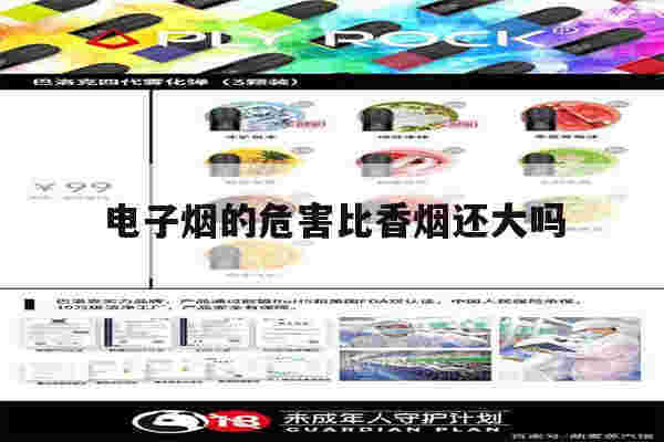 电子烟的危害比香烟还大吗(电子烟的危害比香烟还大吗知乎)