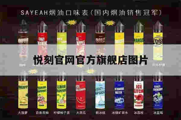 悦刻官网官方旗舰店图片(悦刻官网官方旗舰店图片大全)
