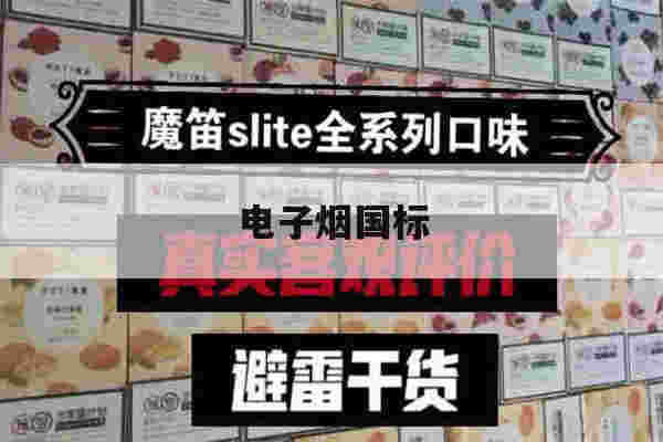 电子烟国标(电子烟国标下只有3种口味)