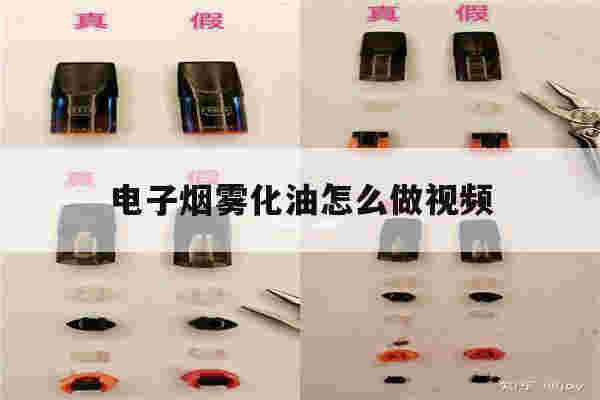 包含电子烟雾化油怎么做视频的词条-第1张图片-电子烟烟油论坛 包含电子烟雾化油怎么做视频的词条-第1张图片-电子烟烟油论坛