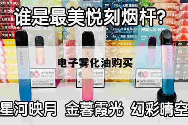 电子雾化油购买(雾化药哪里能买到)