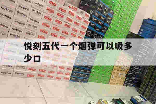 悦刻五代一个烟弹可以吸多少口的简单介绍-第1张图片-电子烟烟油论坛 悦刻五代一个烟弹可以吸多少口的简单介绍-第1张图片-电子烟烟油论坛