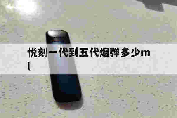 悦刻一代到五代烟弹多少ml(悦刻一代烟弹95元)-第1张图片-电子烟烟油论坛 悦刻一代到五代烟弹多少ml(悦刻一代烟弹95元)-第1张图片-电子烟烟油论坛